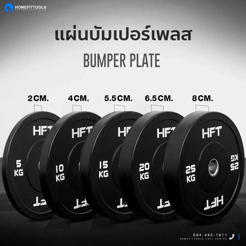 เซตแผ่นน้ำหนัก HOMEFITTOOLS รุ่น BUMPER 150 KG.